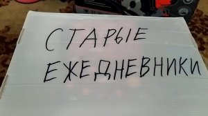 Ежедневники с которых всё началось