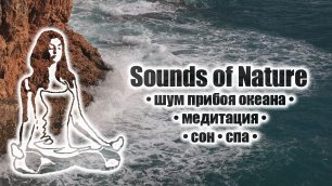 Шум прибоя океана • медитация • сон • спа • Sounds of Nature
