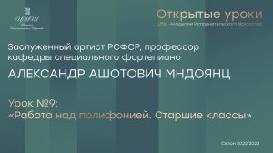 Александр Ашотович Мндоянц (фортепиано) Урок №9 «Работа над полифонией. Старшие классы»