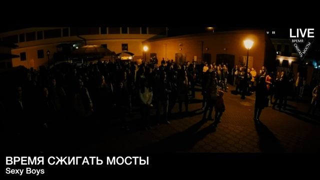 ВРЕМЯ СЖИГАТЬ МОСТЫ - ПЕШЕХОДКА(live set) смотреть онлайн