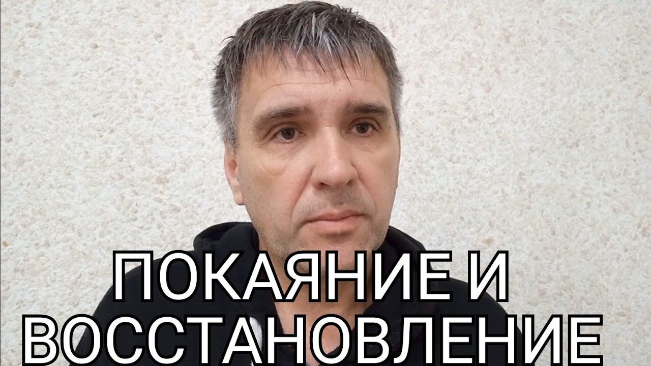ПОКАЯНИЕ И ВОССТАНОВЛЕНИЕ