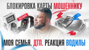 Блокировка карты мошеннику. Моя семья. ДТП, реакция водилы. Нутрициологи, выпускной НЦПС.