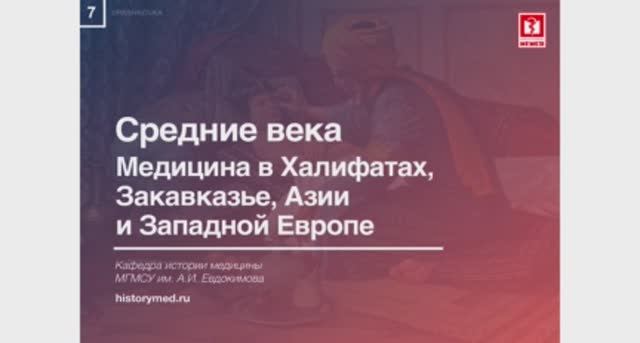 Лекция №7 'Средние века. Медицина в Халифатах, Закавказье, Азии и Западной Европе'