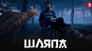Ghost of Tsushima прохождение — Соломенные шляпы #9