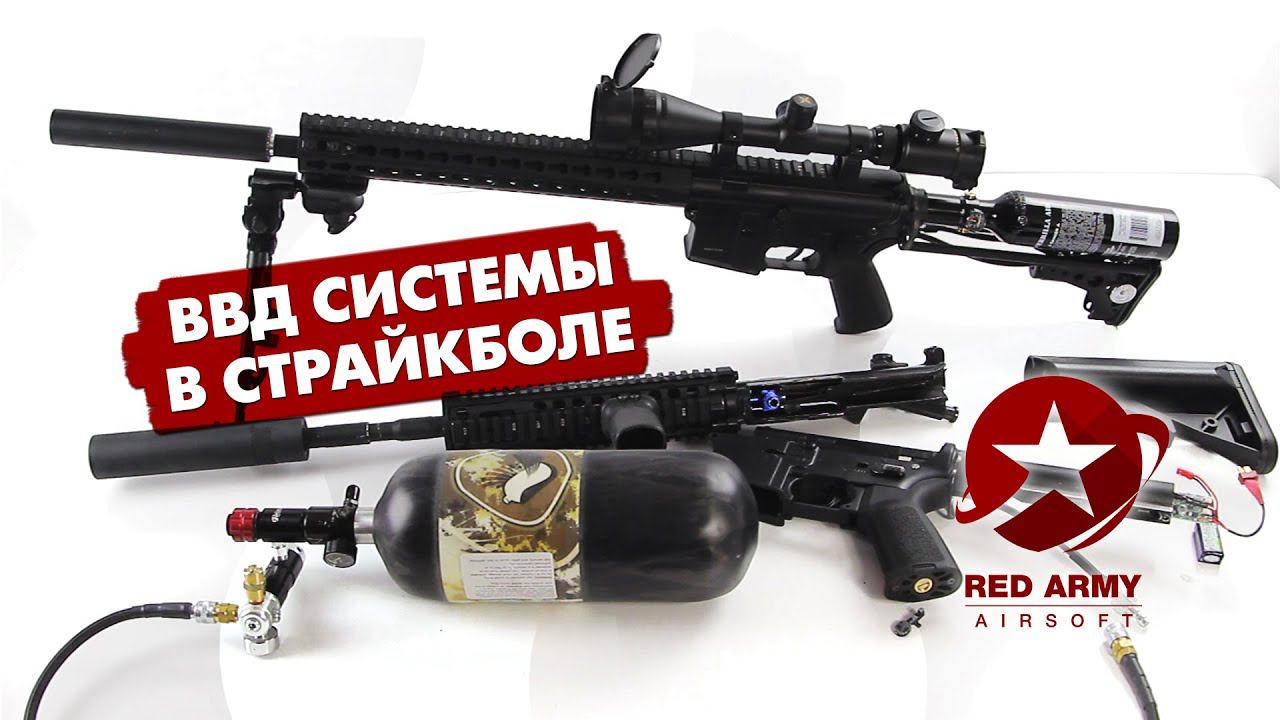 ВВД системы в страйкболе. Что такое ВВД? (HPA airsoft)