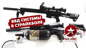 ВВД системы в страйкболе. Что такое ВВД? (HPA airsoft)