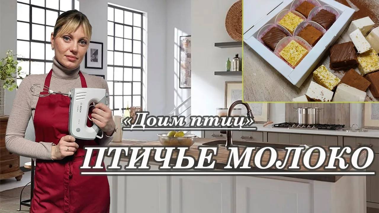 Такое _ПТИЧЬЕ МОЛОКО_ в магазине не купишь! _ РЕЦЕПТ ПТИЧЬЕГО МОЛОКА!