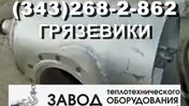 Низкие цены на абонентские грязевики ТС смотреть онлайн