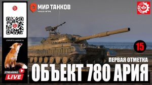 МИР ТАНКОВ : Объект 780 Первая отметка 15