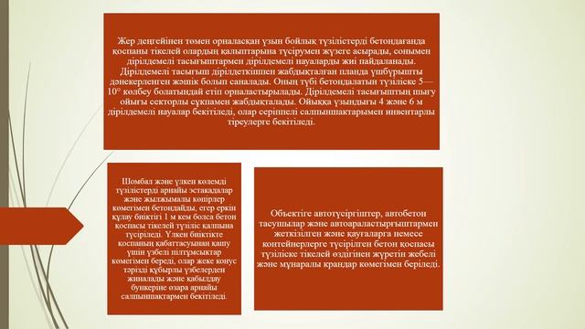 ҚҰРЫЛЫС ӨНДІРІСІНІҢ ТЕХНОЛОГИЯСЫ 1, дәріс 8