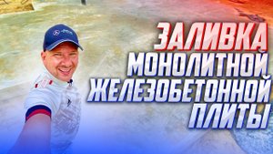 Монолитная Ж/Б плита с ростверком 210кв. Ее плюсы и минусы. Строительная компания Техно-ремонт!
