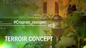 Питч стартапа Terroir Concept