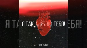 Я так люблю тебя!