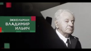 Эккельман Владимир Ильич