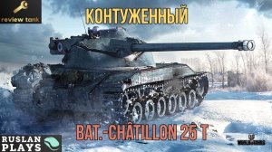 ОБЗОР Bat.-Châtillon 25 t ✔️ Модульная Боль