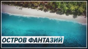 Остров фантазий - Русский трейлер сериала (2021)