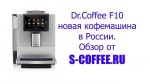 Кофемашина Dr.Coffee F10, краткий обзор от s-coffee.ru