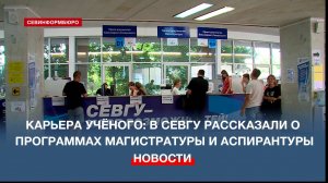 Карьера учёного: в СевГУ рассказали о программах магистратуры и аспирантуры