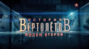 История вертолетов (серия 2/4) 2018