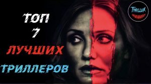 Топ 7 лучших триллеров которые стоит посмотреть