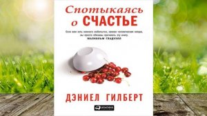 Спотыкаясь о счастье (Дэниел Гилберт) Аудиокнига