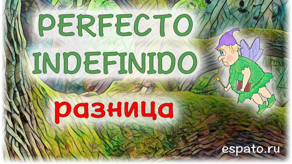 Испанский Урок 25 Perfecto-Indefinido №3 - отличие Perfecto от Indefinido (www.espato.ru) смотреть онлайн