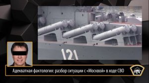 Адекватная фактология: разбор ситуации с «Москвой» в ходе СВО / Музей города N