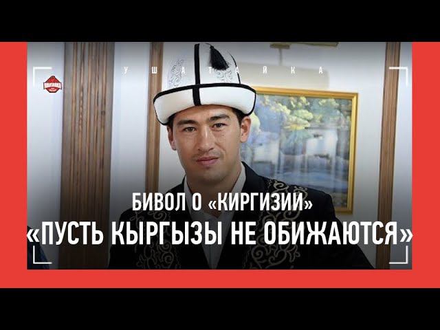 БИВОЛ: монотонный Бетербиев / высказывания Усика / «Кыргызстан - Киргизия» / ЧЕЛОВЕЙНИКИ
