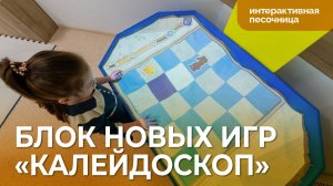 Новый блок игр «Калейдоскоп» для интерактивной песочницы от «Инновации детям»