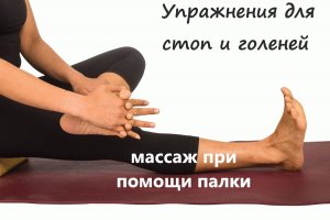 Упражнения стоп и голеней для красоты и здоровья! Массаж стоп при помощи палки.