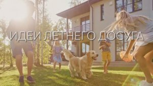 Идеи летнего досуга ⛱️☀️