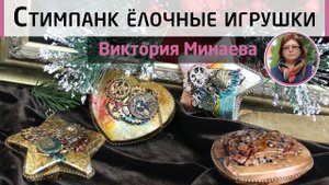 Стильные ёлочные игрушки. Мастер-класс Виктории Минаевой. Стимпанк стиль для новогодних подвесок.