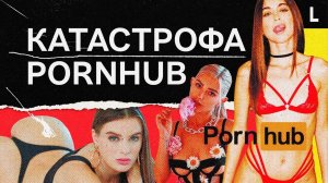 PornHub на грани катастрофы?