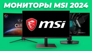 Рейтинг мониторов MSI 2024 года | ТОП–5 лучших мониторов для гейминга и работы