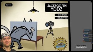 ВАША УМНАЯ КОЛОНКА ВЛЮБИЛАСЬ В ВАС. ЧТО ДЕЛАТЬ? ► Раздели Комнату в JackBox Party Pack 5