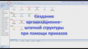 Создание штатной структуры при помощи приказов, Кадры, Парус Бюджет 8