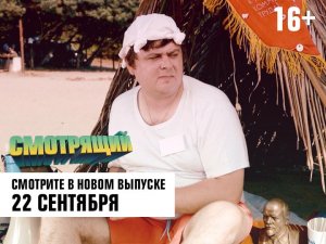 Смотрящий. Во вторник в 22:45