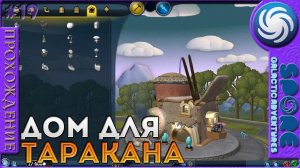 Дом для таракана - Spore Galactic Adventures - Прохождение [19]