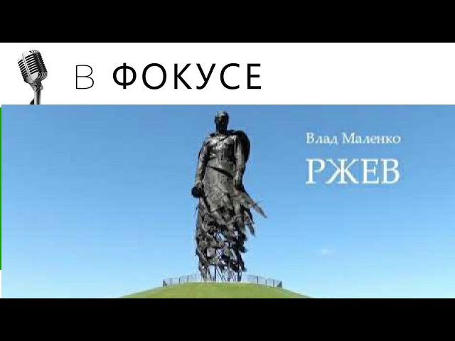 РЖЕВ смотреть онлайн