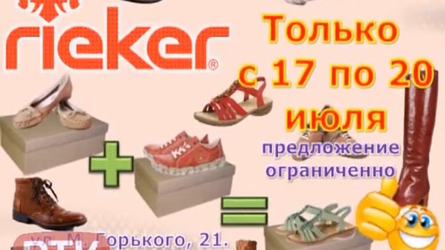 Рикер и хелмар воронеж. Рикер реклама. Рикер обувь реклама. Rieker реклама. Реклама магазина обуви