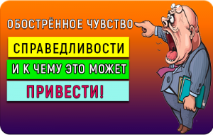 Смешная история из жизни: Чувство справедливости