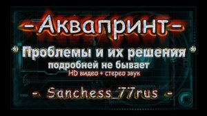 Аквапринт проблемы и их решения.