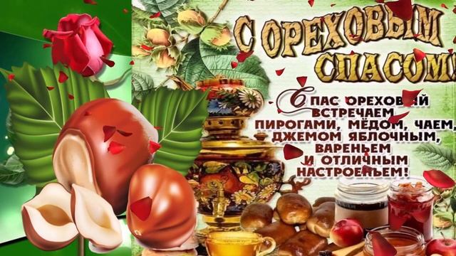 Поздравление С Ореховым Спасом !? 29 августа Ореховый и ?Хлебный Спас Красивая Музыкальная Открытка
