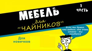 Мебель для чайников. "Прихожка" своими руками.