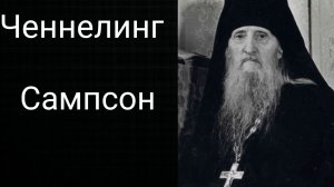 Сампсон (Сиверс). Общение с Душой.Ченнелинг
