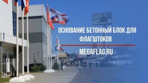 Основание для уличных флагштоков Бетонный блок. Мегафлаг