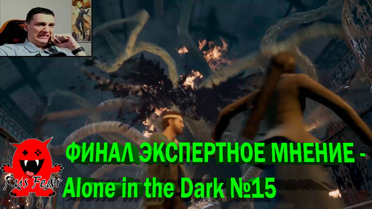 ФИНАЛ ЭКСПЕРТНОЕ МНЕНИЕ - Alone in the Dark №15