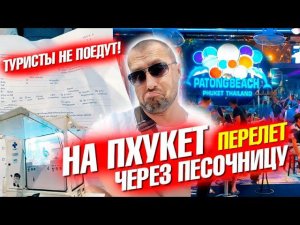 На Пхукет через песочницу. Трудности перелета. Бангла Роуд открыта!Первые дни на Пхукете
