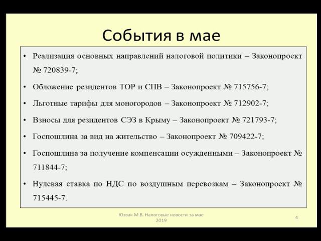 Налоговые новости за май 2019 / Tax news for may 2019