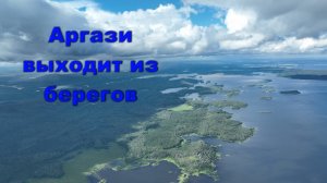 Аргази выходит из берегов - ливни в Челябинской области